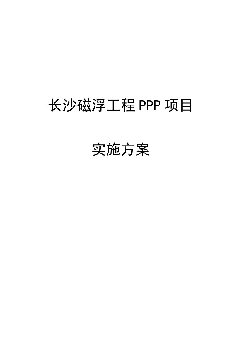 项目管理-新长沙磁浮工程PPP项目实施方案final报省厅市确认版1601202