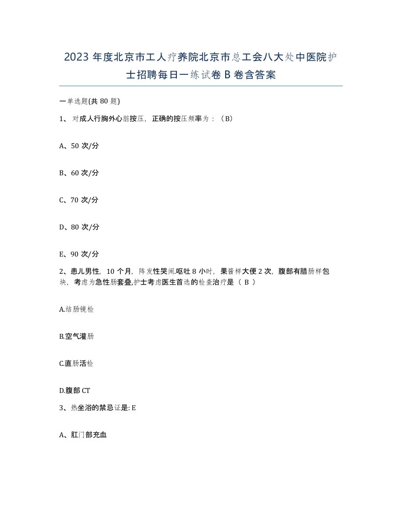 2023年度北京市工人疗养院北京市总工会八大处中医院护士招聘每日一练试卷B卷含答案