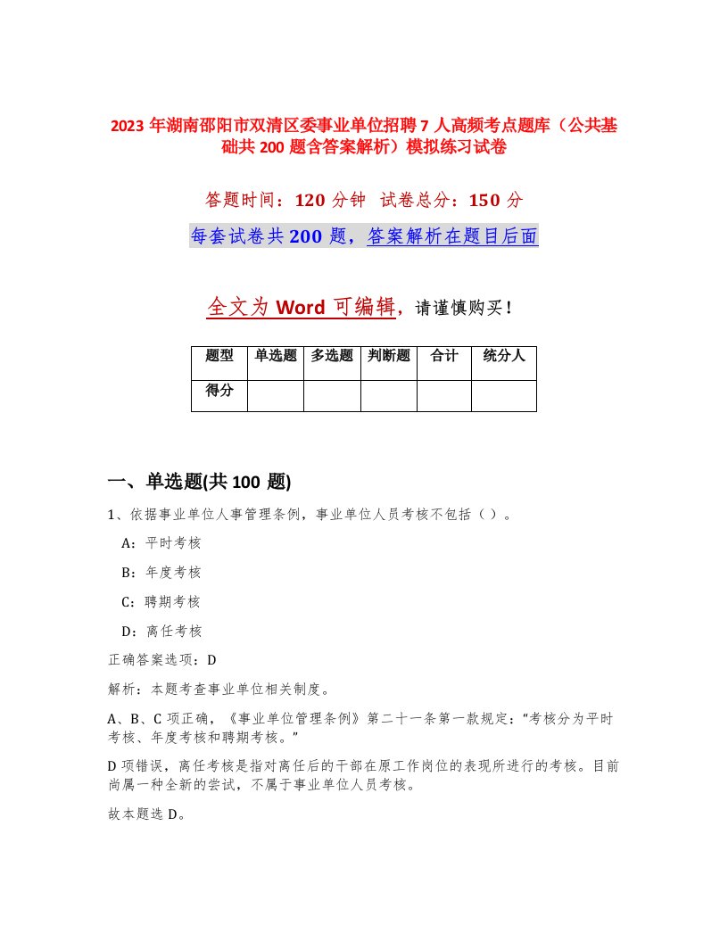 2023年湖南邵阳市双清区委事业单位招聘7人高频考点题库公共基础共200题含答案解析模拟练习试卷