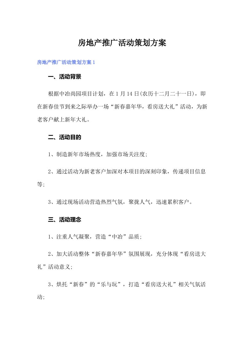 房地产推广活动策划方案