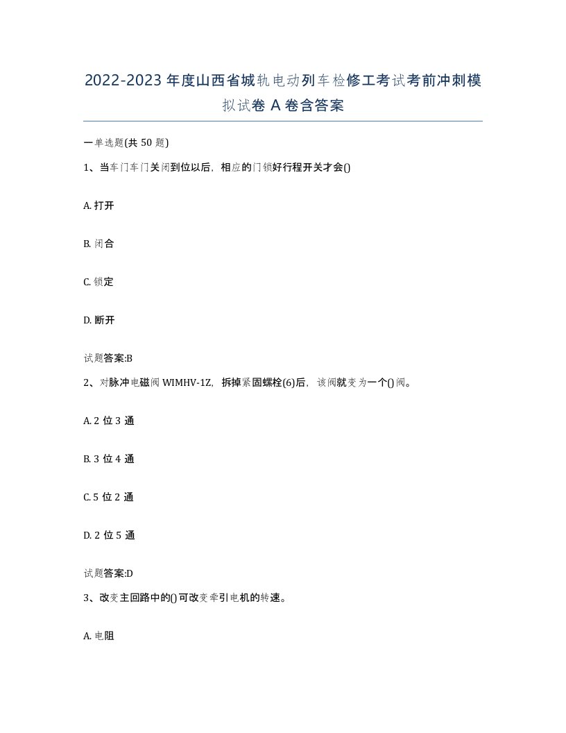 20222023年度山西省城轨电动列车检修工考试考前冲刺模拟试卷A卷含答案