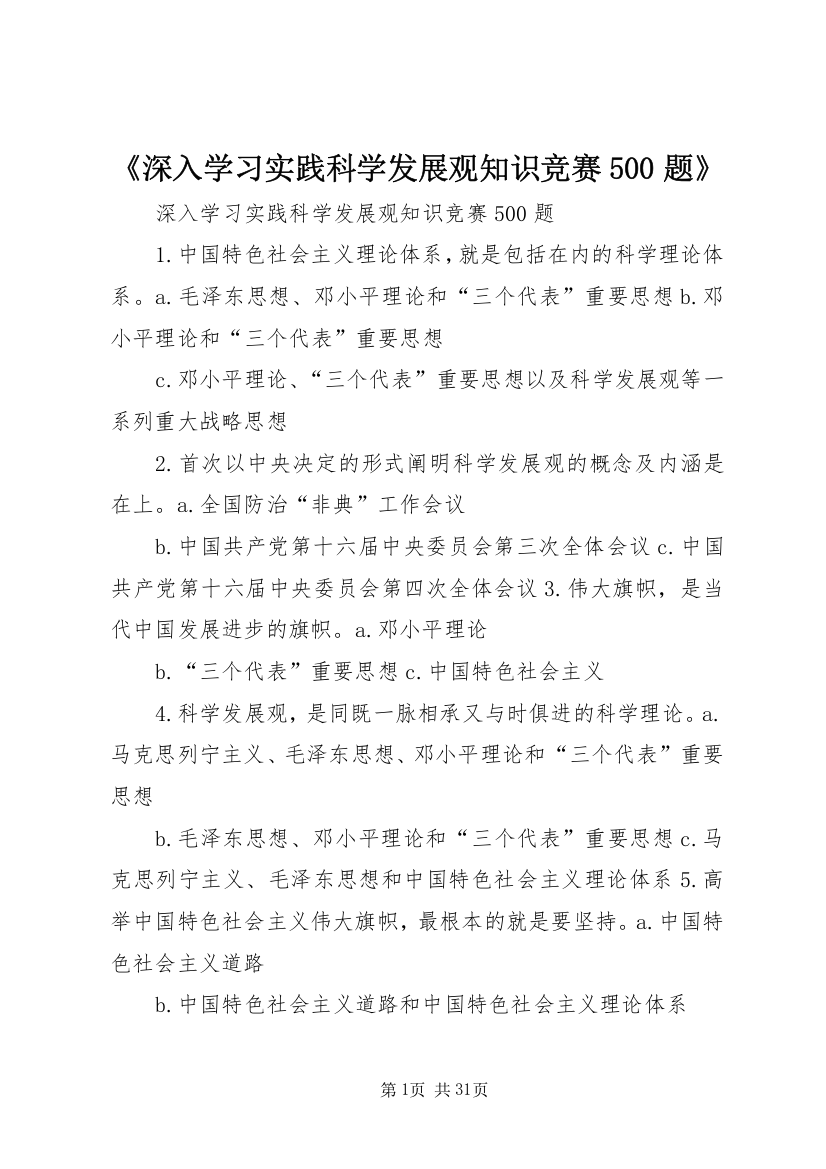 《深入学习实践科学发展观知识竞赛500题》