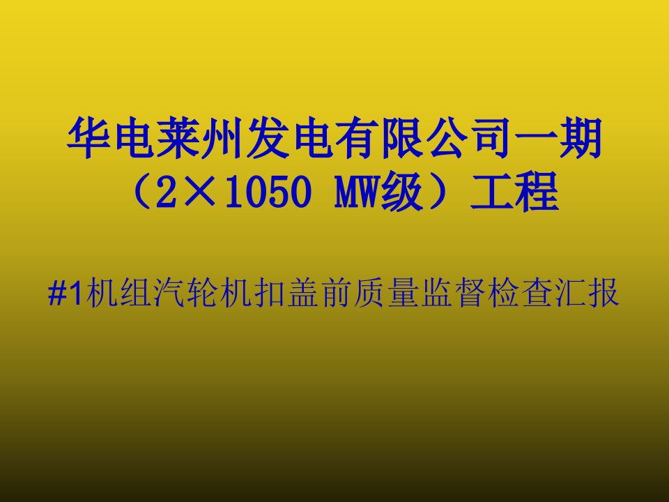 汽轮机扣盖前汇报材料监理1摘要