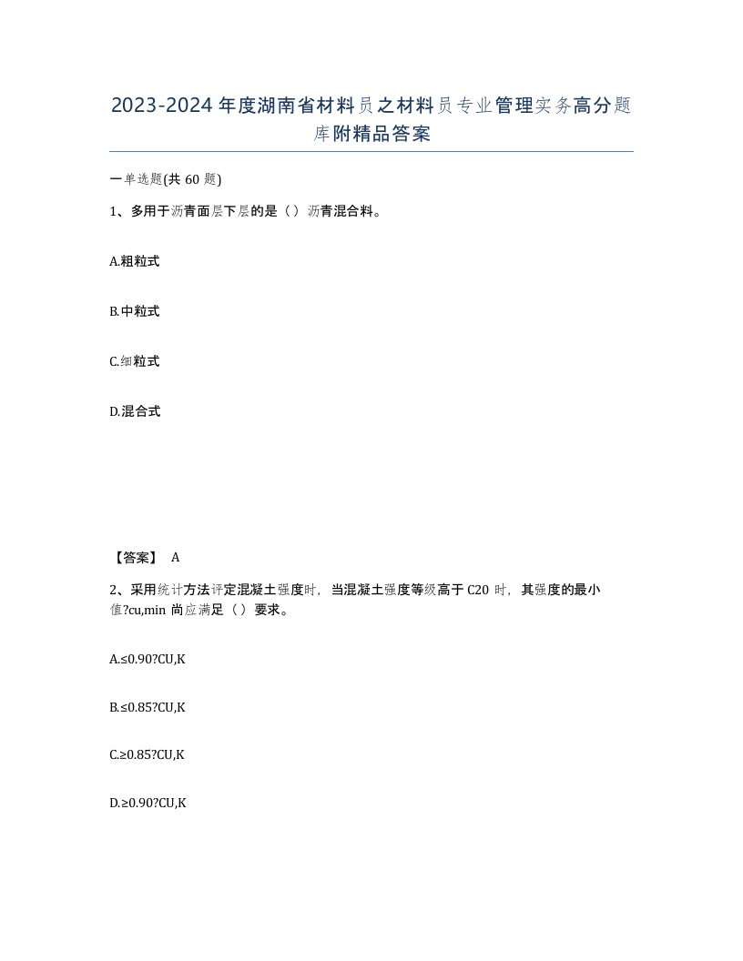 2023-2024年度湖南省材料员之材料员专业管理实务高分题库附答案