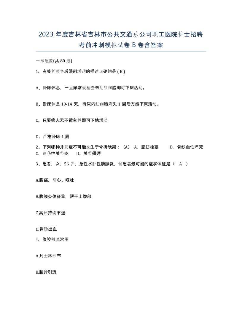 2023年度吉林省吉林市公共交通总公司职工医院护士招聘考前冲刺模拟试卷B卷含答案