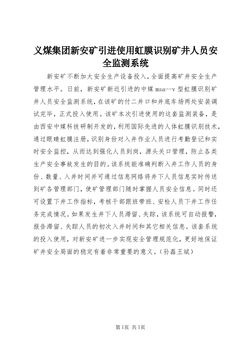 义煤集团新安矿引进使用虹膜识别矿井人员安全监测系统