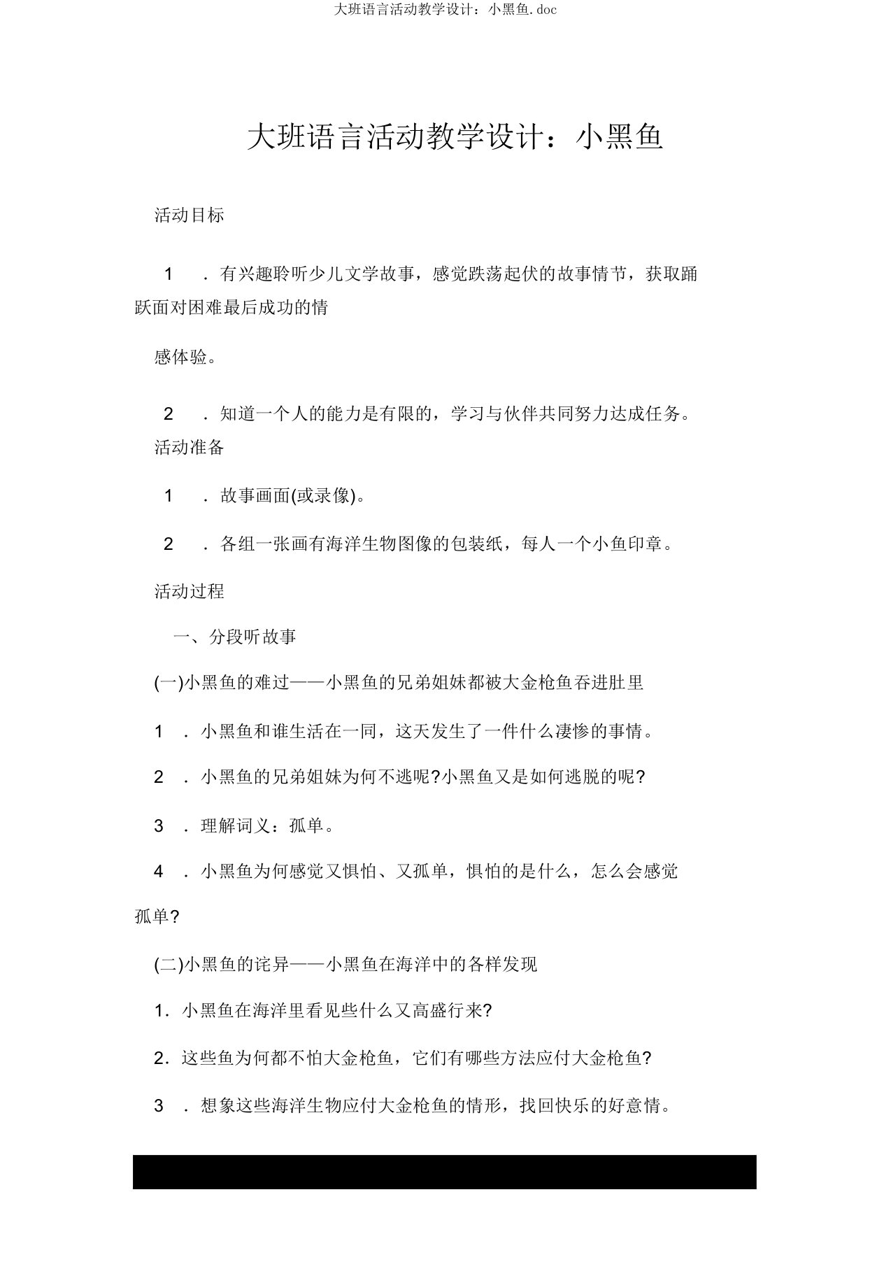 大班语言活动教案：小黑鱼