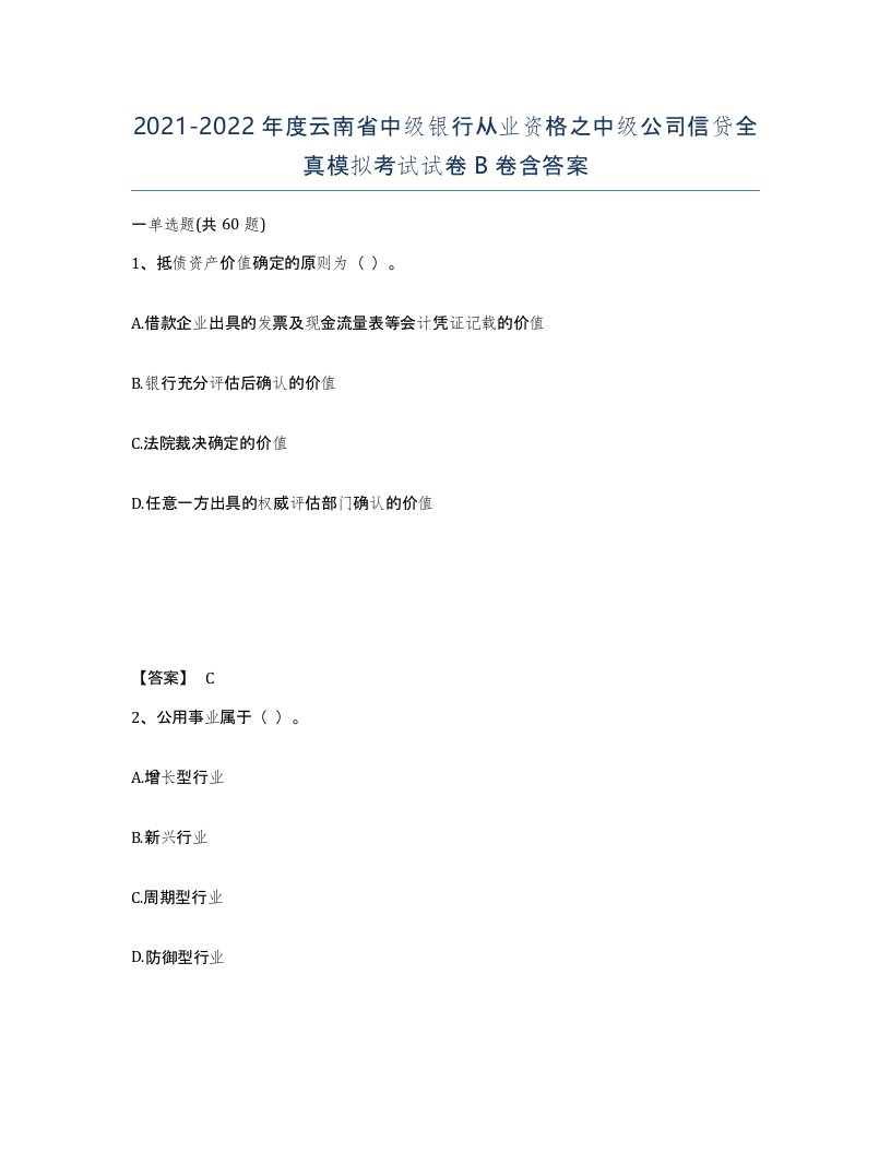 2021-2022年度云南省中级银行从业资格之中级公司信贷全真模拟考试试卷B卷含答案