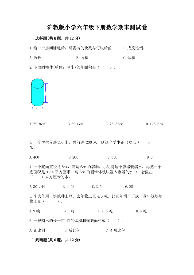 沪教版小学六年级下册数学期末测试卷(B卷)