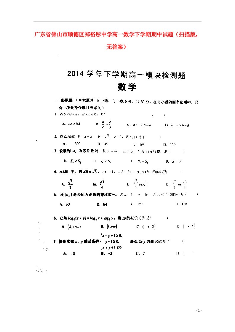 广东省佛山市顺德区郑裕彤中学高一数学下学期期中试题（扫描版，无答案）