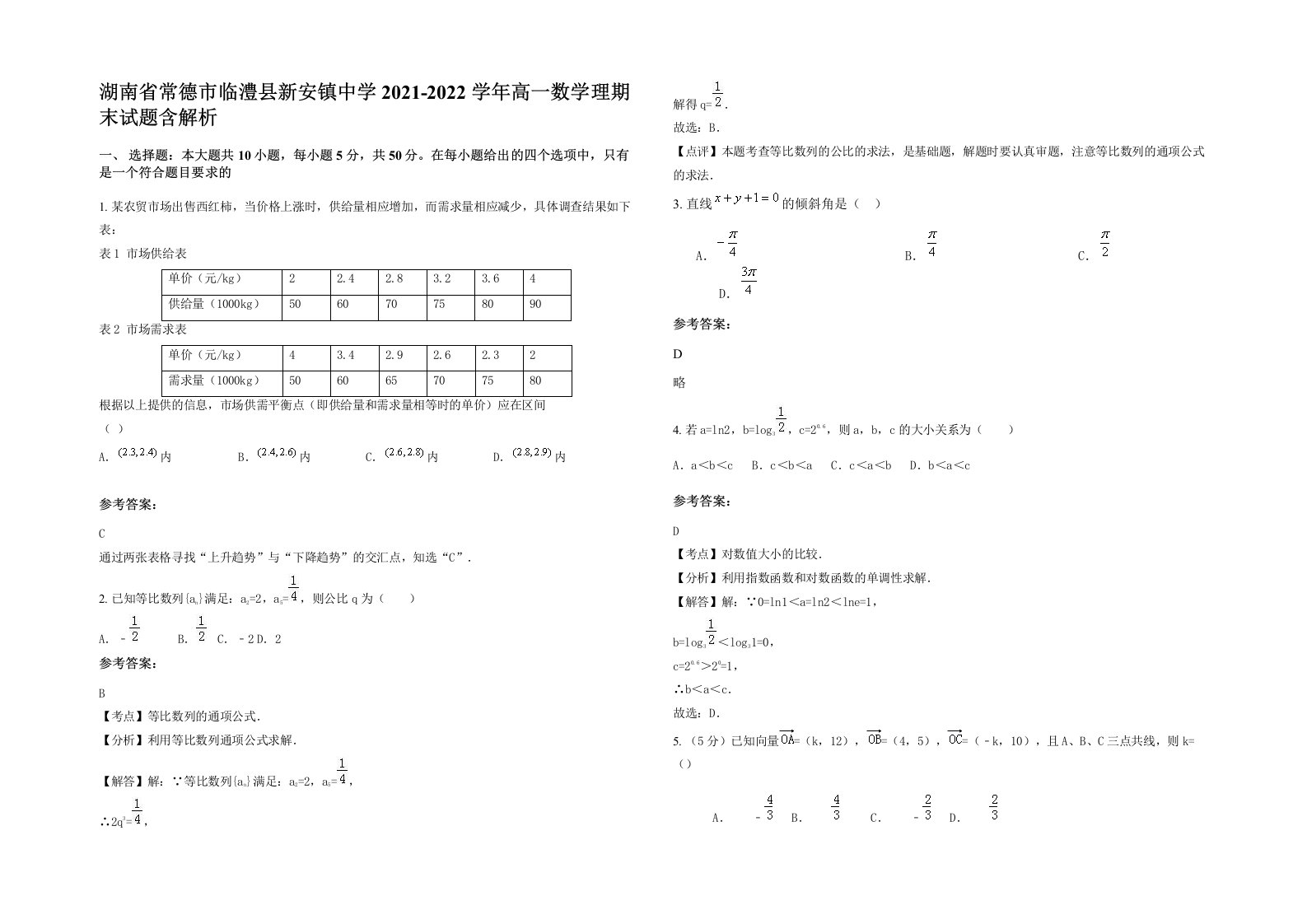 湖南省常德市临澧县新安镇中学2021-2022学年高一数学理期末试题含解析