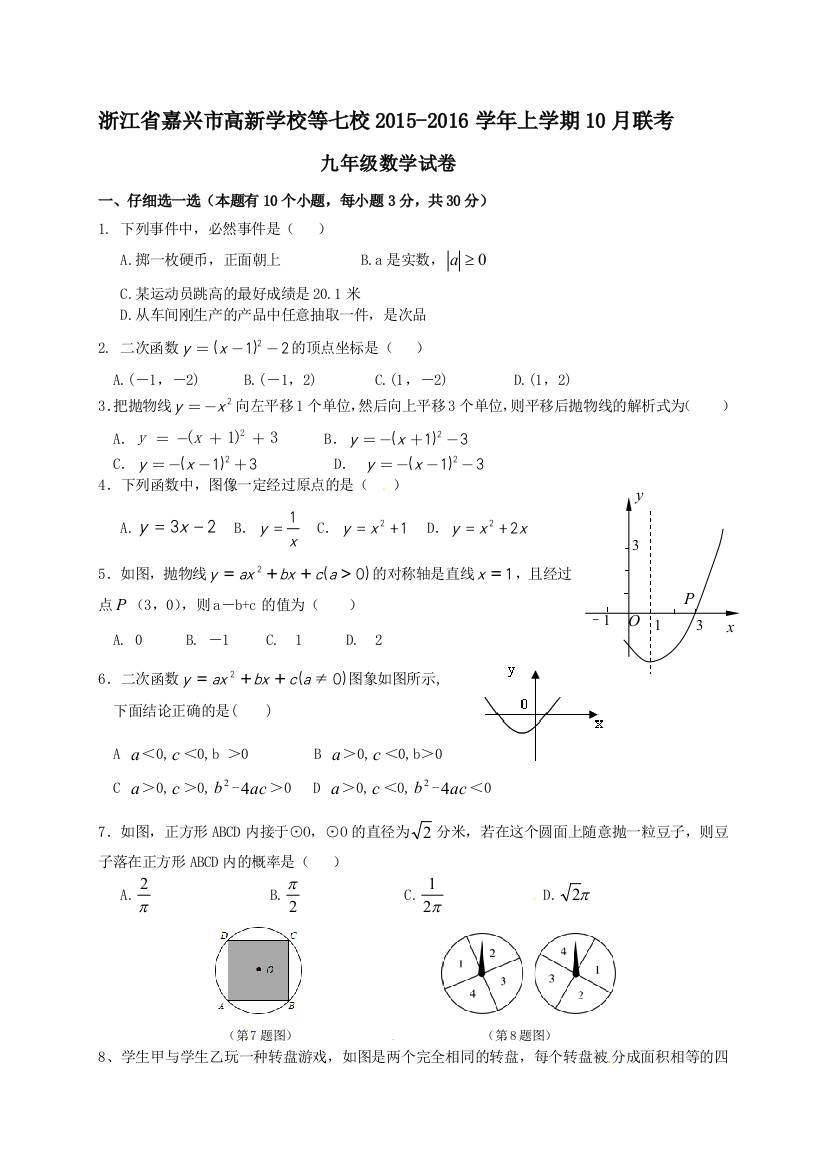 【小学中学教育精选】嘉兴市高新学校等七校2016届九年级10月联考数学试题及答案