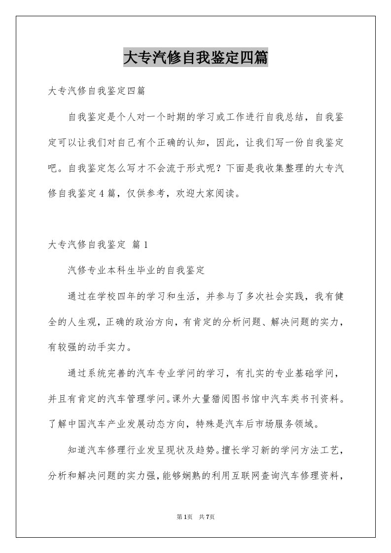 大专汽修自我鉴定四篇