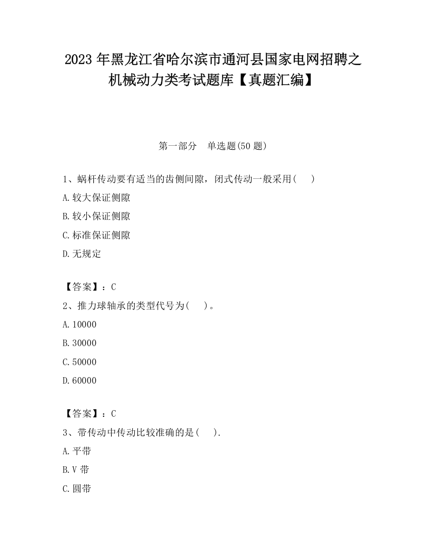 2023年黑龙江省哈尔滨市通河县国家电网招聘之机械动力类考试题库【真题汇编】