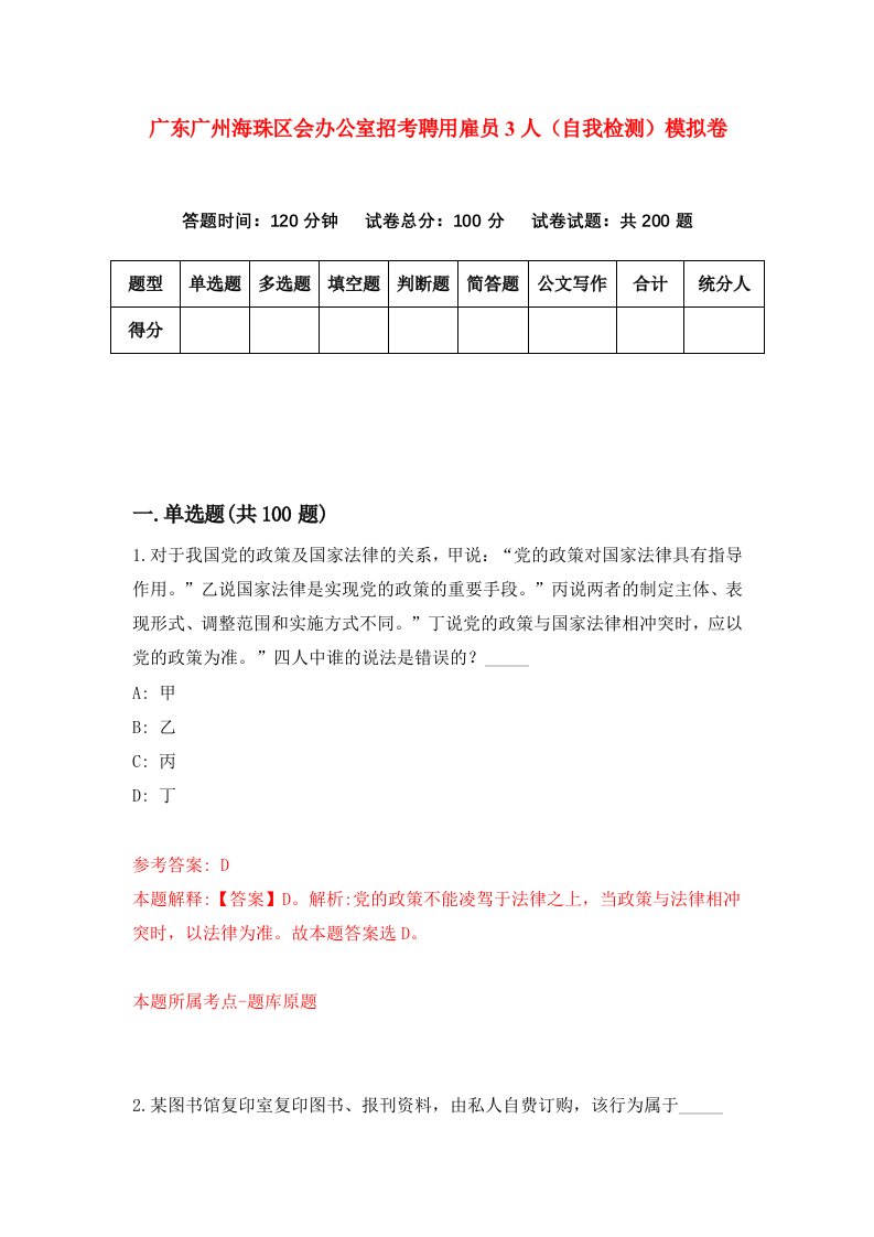 广东广州海珠区会办公室招考聘用雇员3人自我检测模拟卷9