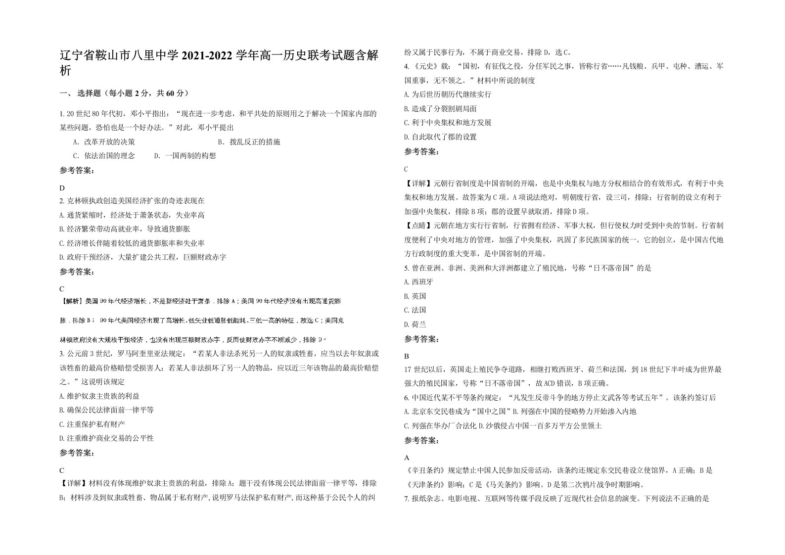 辽宁省鞍山市八里中学2021-2022学年高一历史联考试题含解析