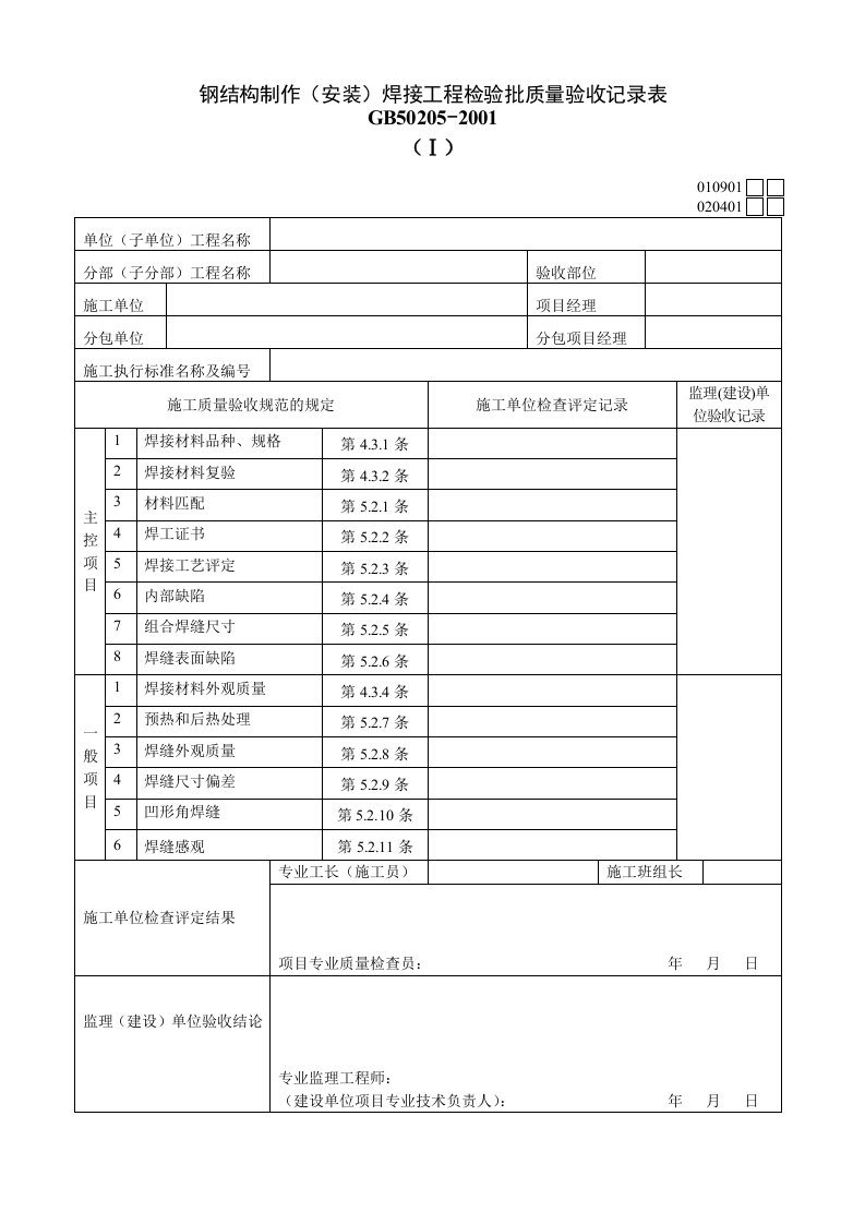 钢结构制作安装焊接工程检验批质量验收记录表