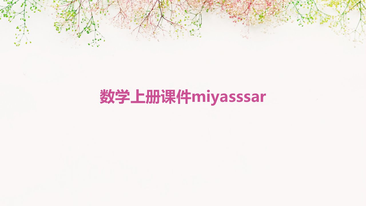 数学上册课件MIYASSSAR