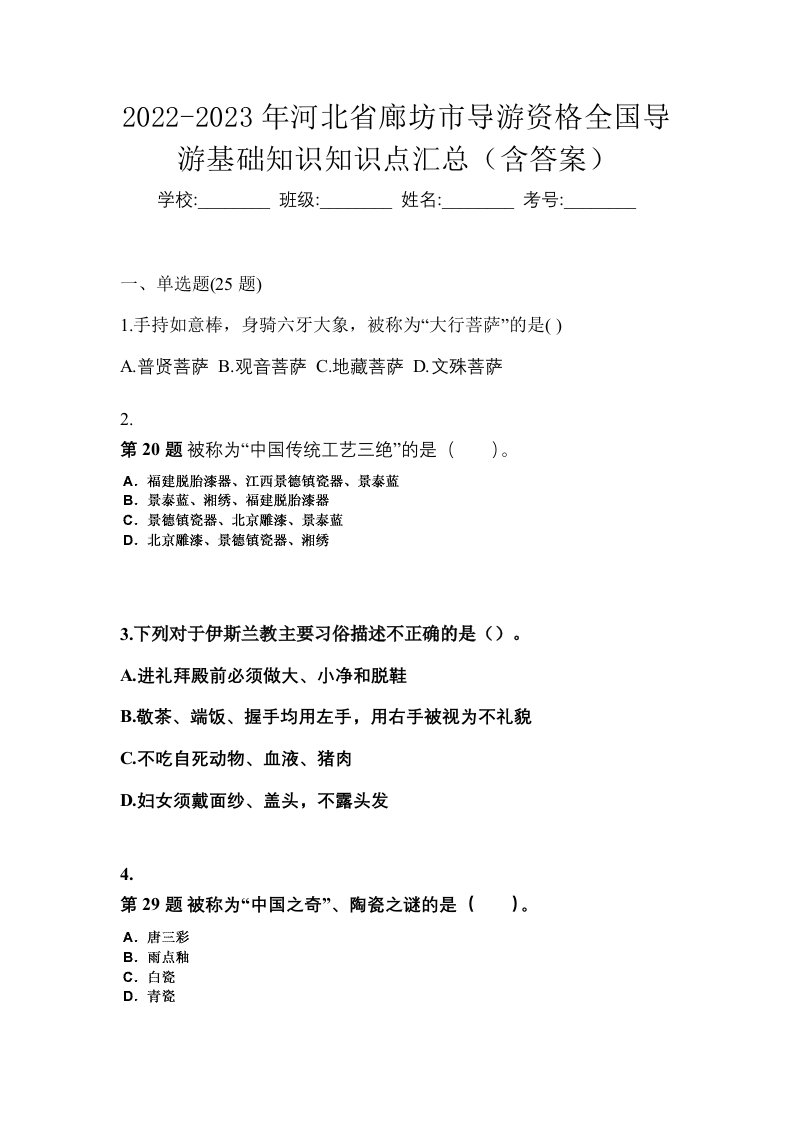 2022-2023年河北省廊坊市导游资格全国导游基础知识知识点汇总含答案