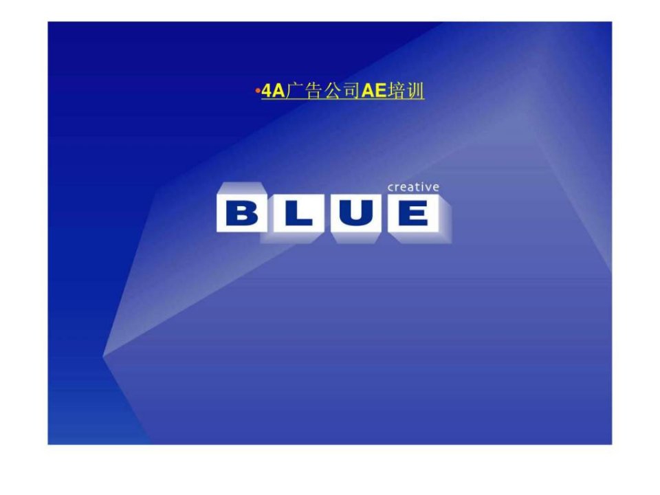 20114A广告公司AE培训