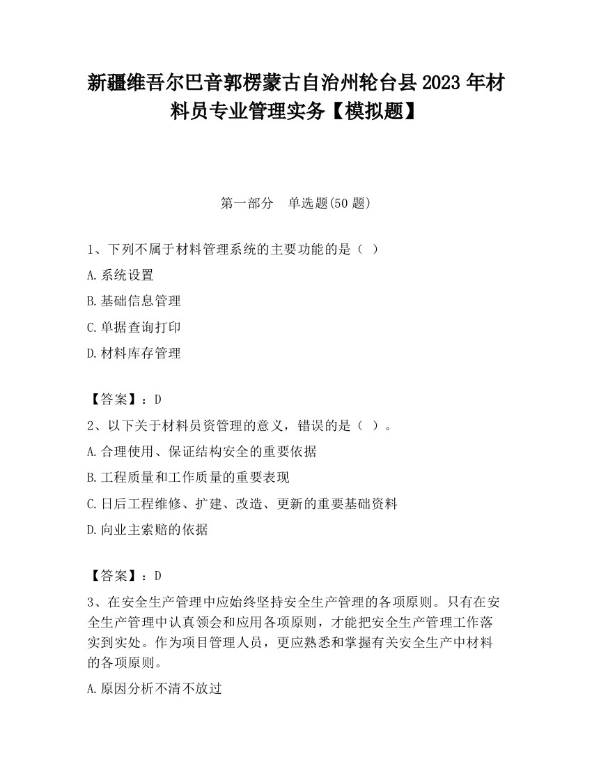 新疆维吾尔巴音郭楞蒙古自治州轮台县2023年材料员专业管理实务【模拟题】