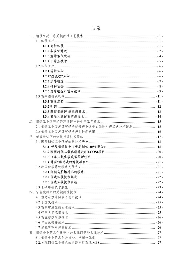 钢铁行业关键共性前沿技术