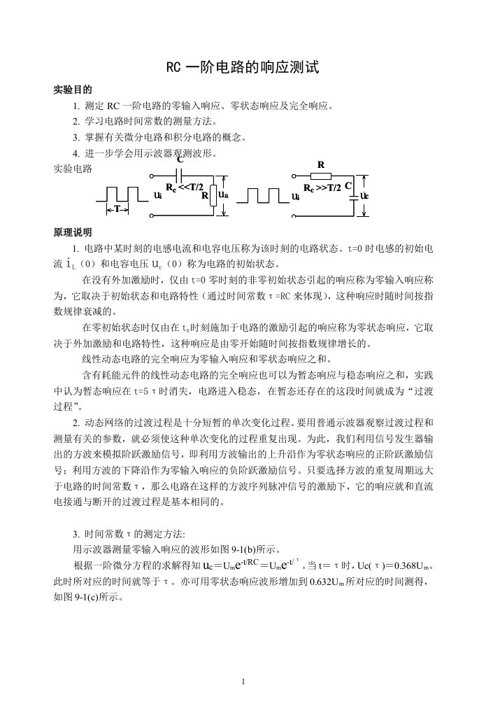 RC一阶电路响应测试实验报告