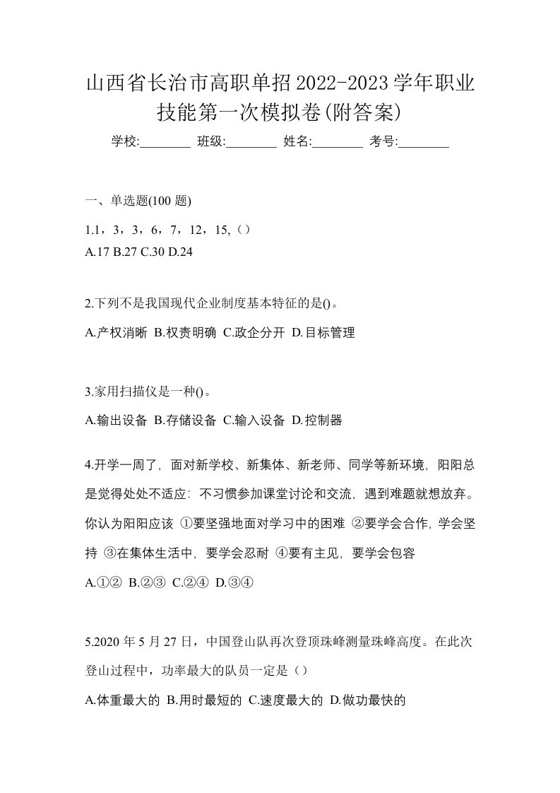 山西省长治市高职单招2022-2023学年职业技能第一次模拟卷附答案