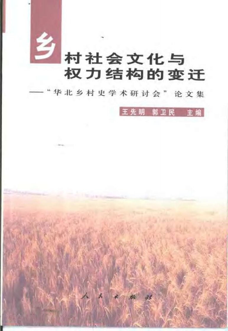 乡村社会文化与权力结构的变迁.pdf