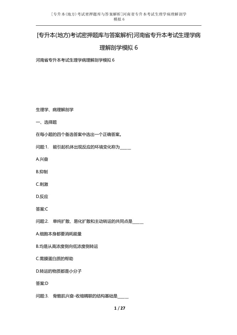 专升本地方考试密押题库与答案解析河南省专升本考试生理学病理解剖学模拟6