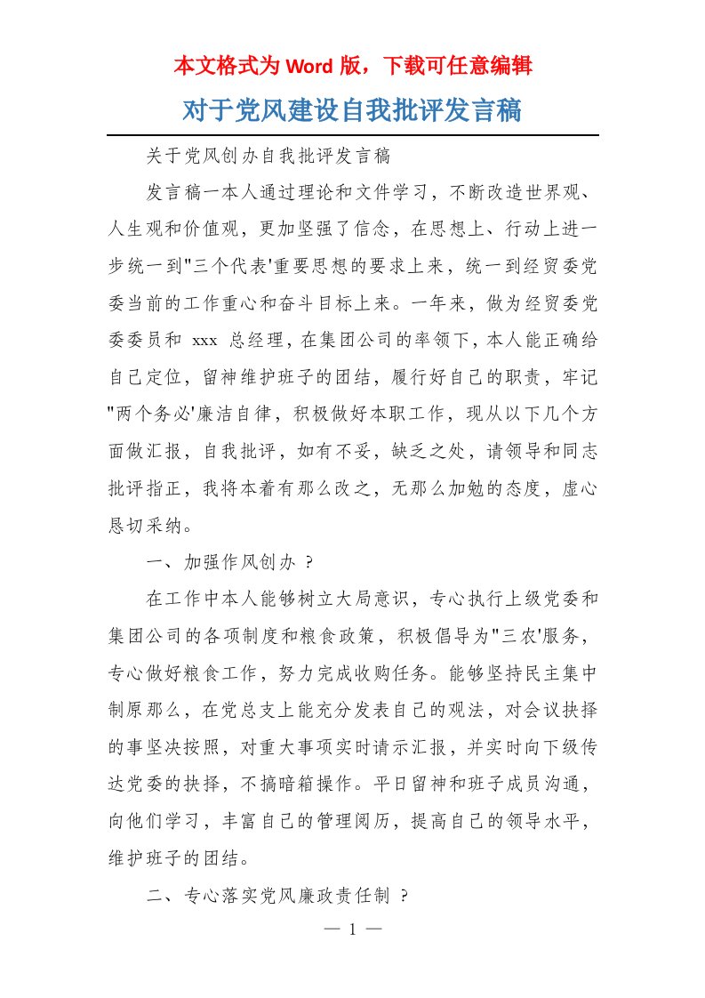 对于党风建设自我批评发言稿