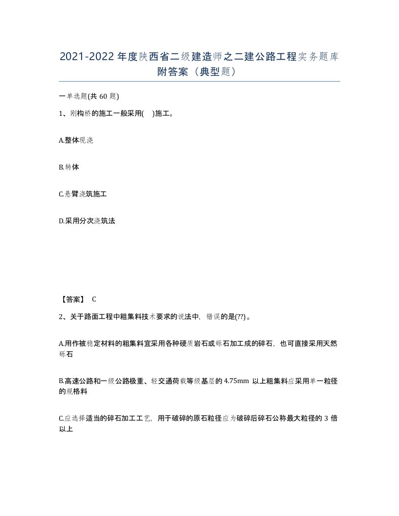 2021-2022年度陕西省二级建造师之二建公路工程实务题库附答案典型题