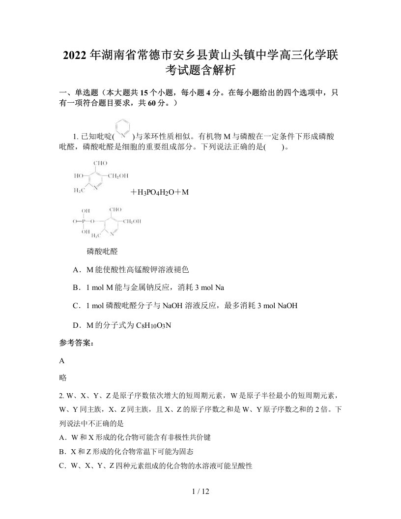 2022年湖南省常德市安乡县黄山头镇中学高三化学联考试题含解析