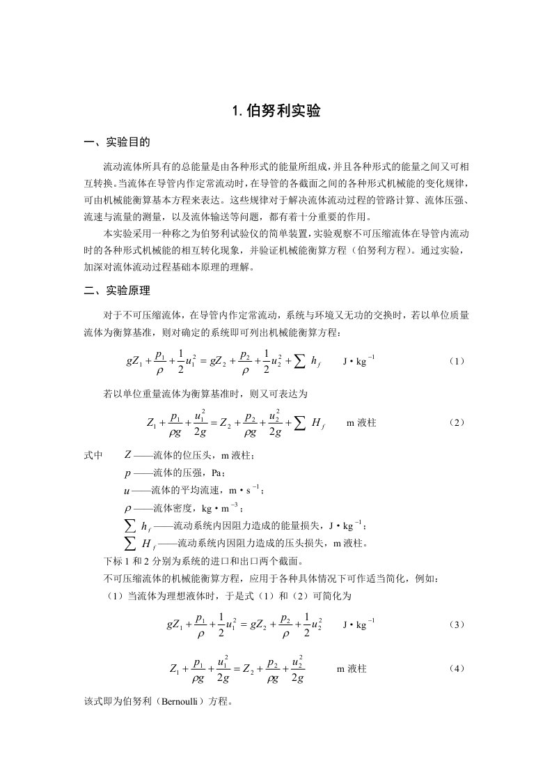 化工基础实验(教案)