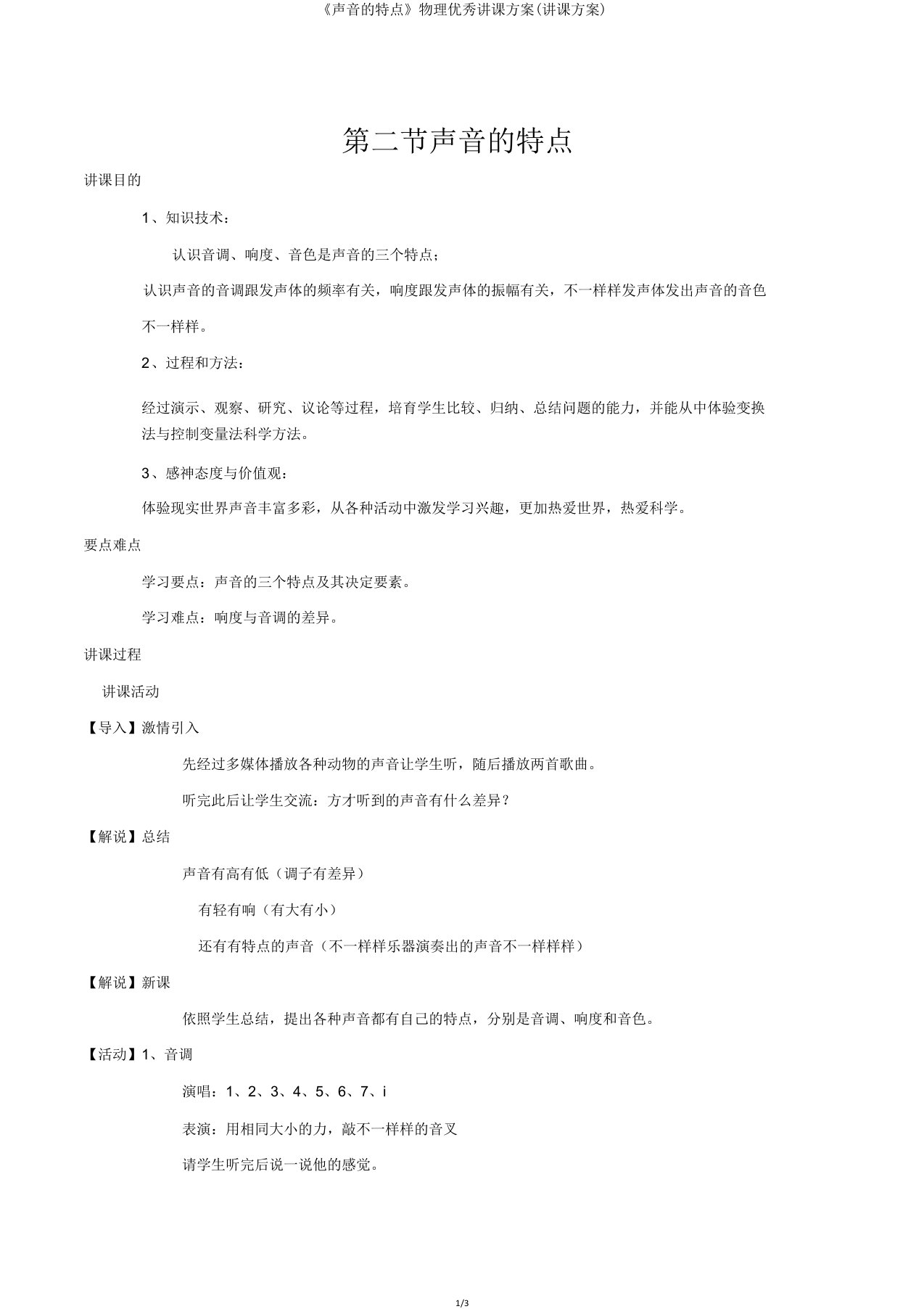 《声音的特性》物理教学设计(教案)