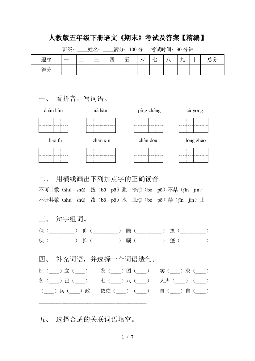 人教版五年级下册语文《期末》考试及答案【精编】