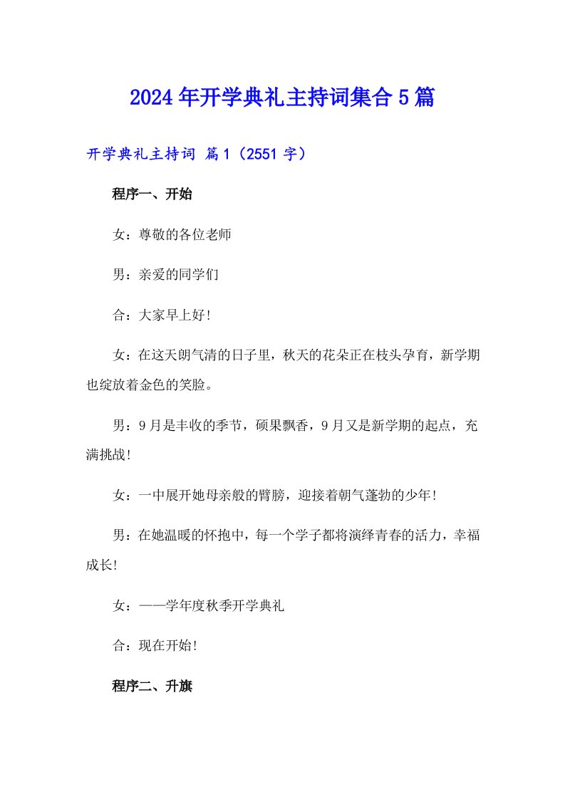 2024年开学典礼主持词集合5篇【实用】