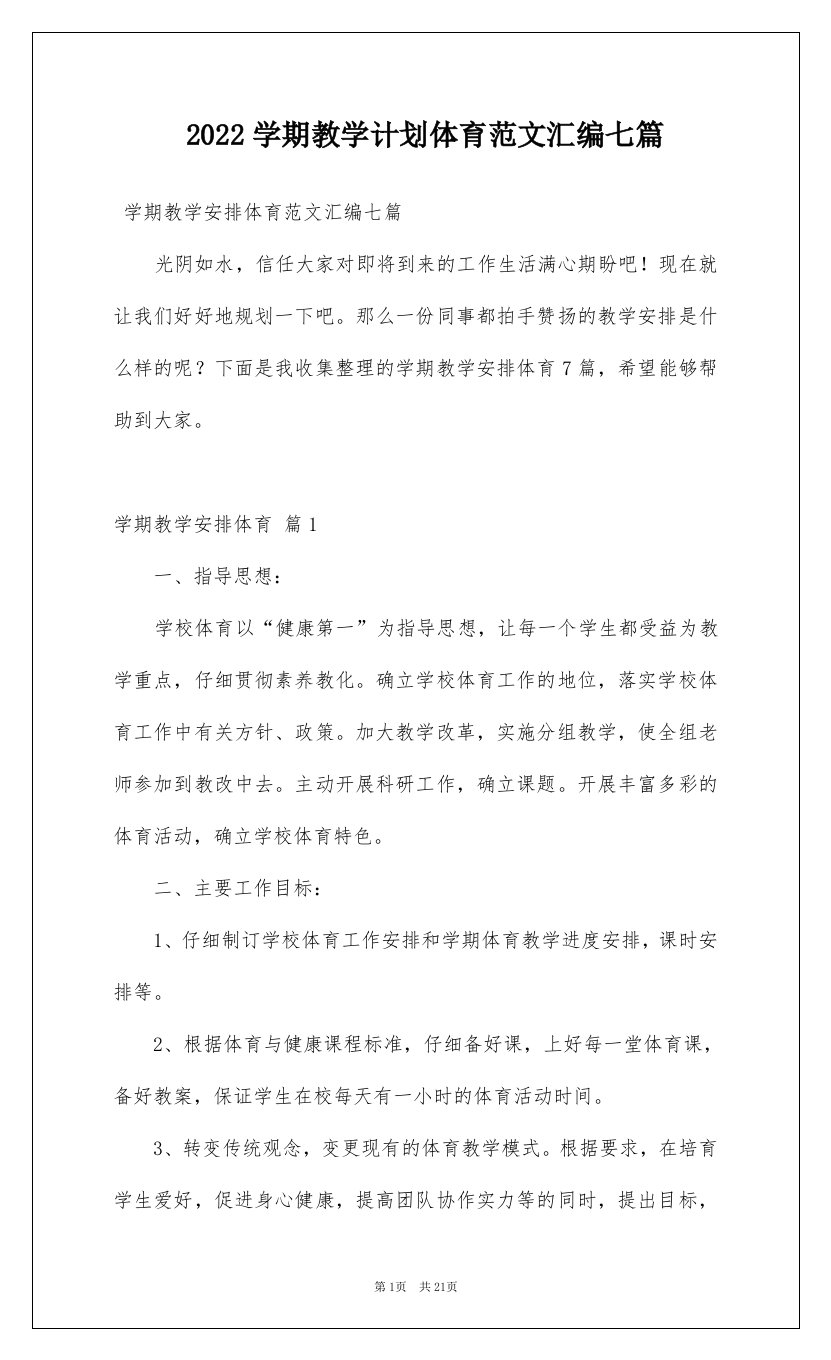 2022学期教学计划体育范文汇编七篇