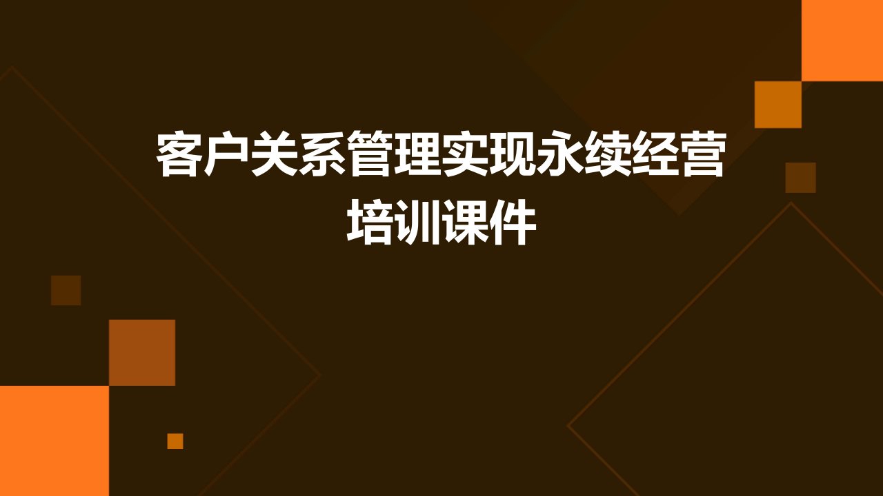 客户关系管理实现永续经营培训课件