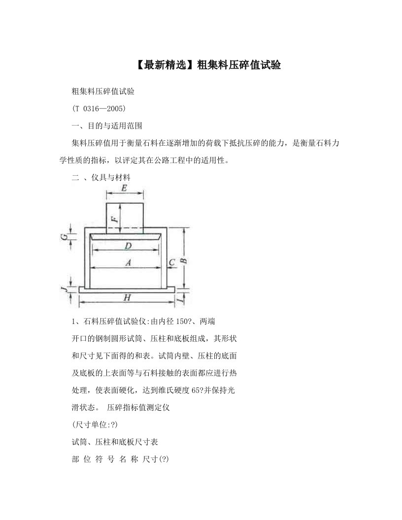 【最新精选】粗集料压碎值试验