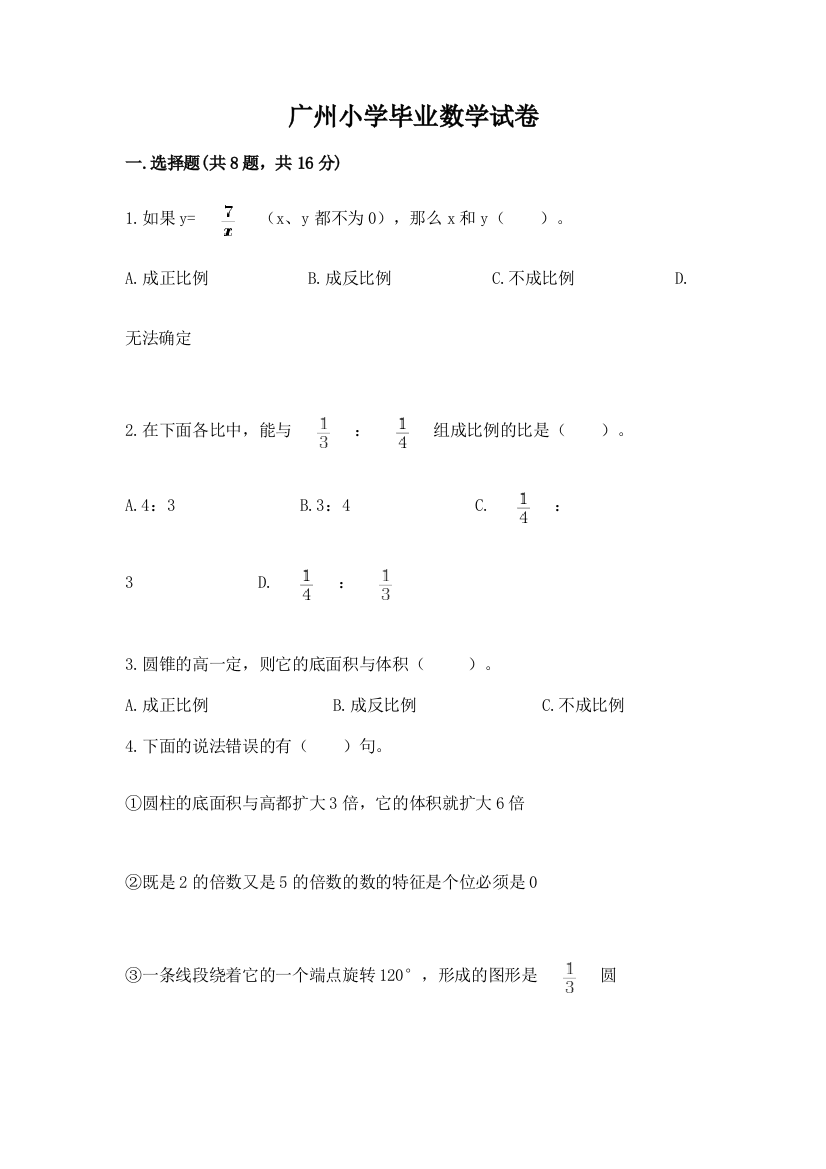 广州小学毕业数学试卷精品（考点梳理）