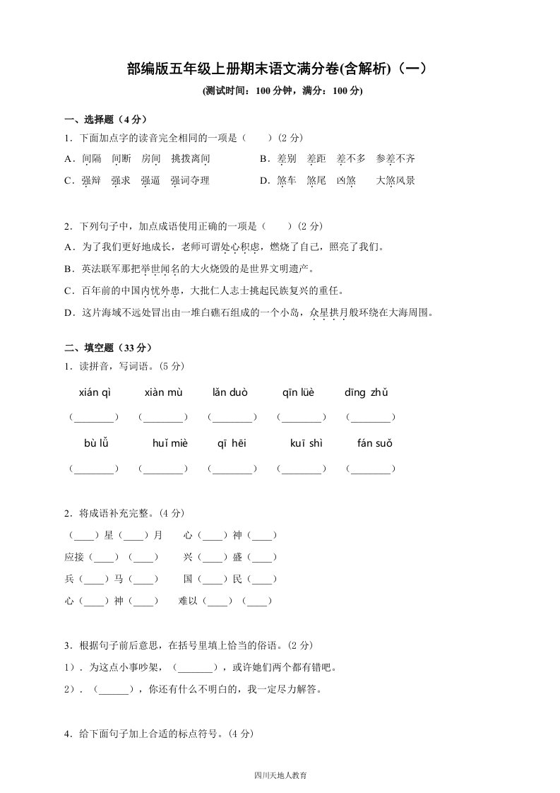 部编版小学语文五年级上册期末满分试卷(含解析)（一）