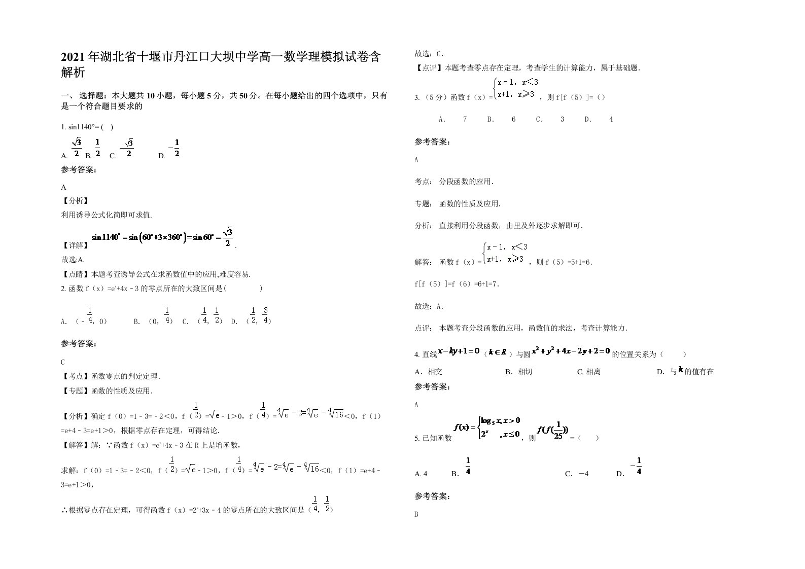 2021年湖北省十堰市丹江口大坝中学高一数学理模拟试卷含解析