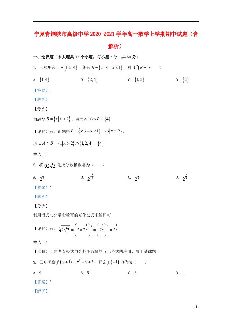 宁夏青铜峡市高级中学2020_2021学年高一数学上学期期中试题含解析