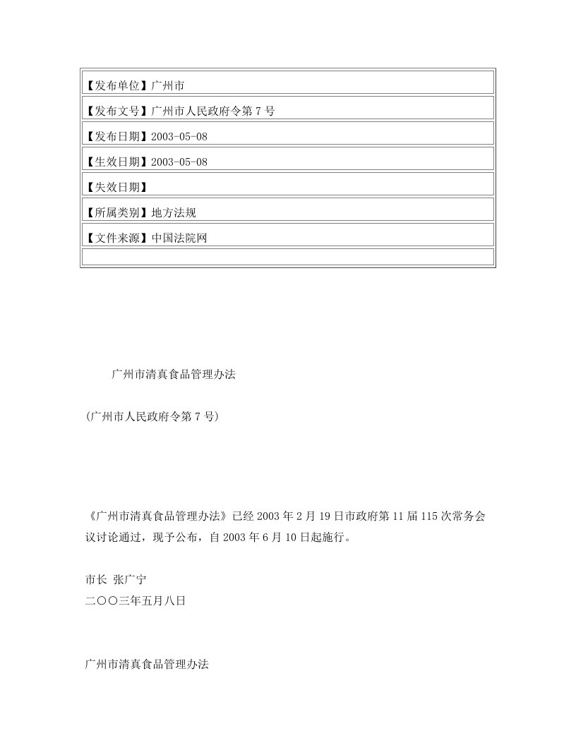 广州市清真食品管理办法(广州市人民政府令第7号)