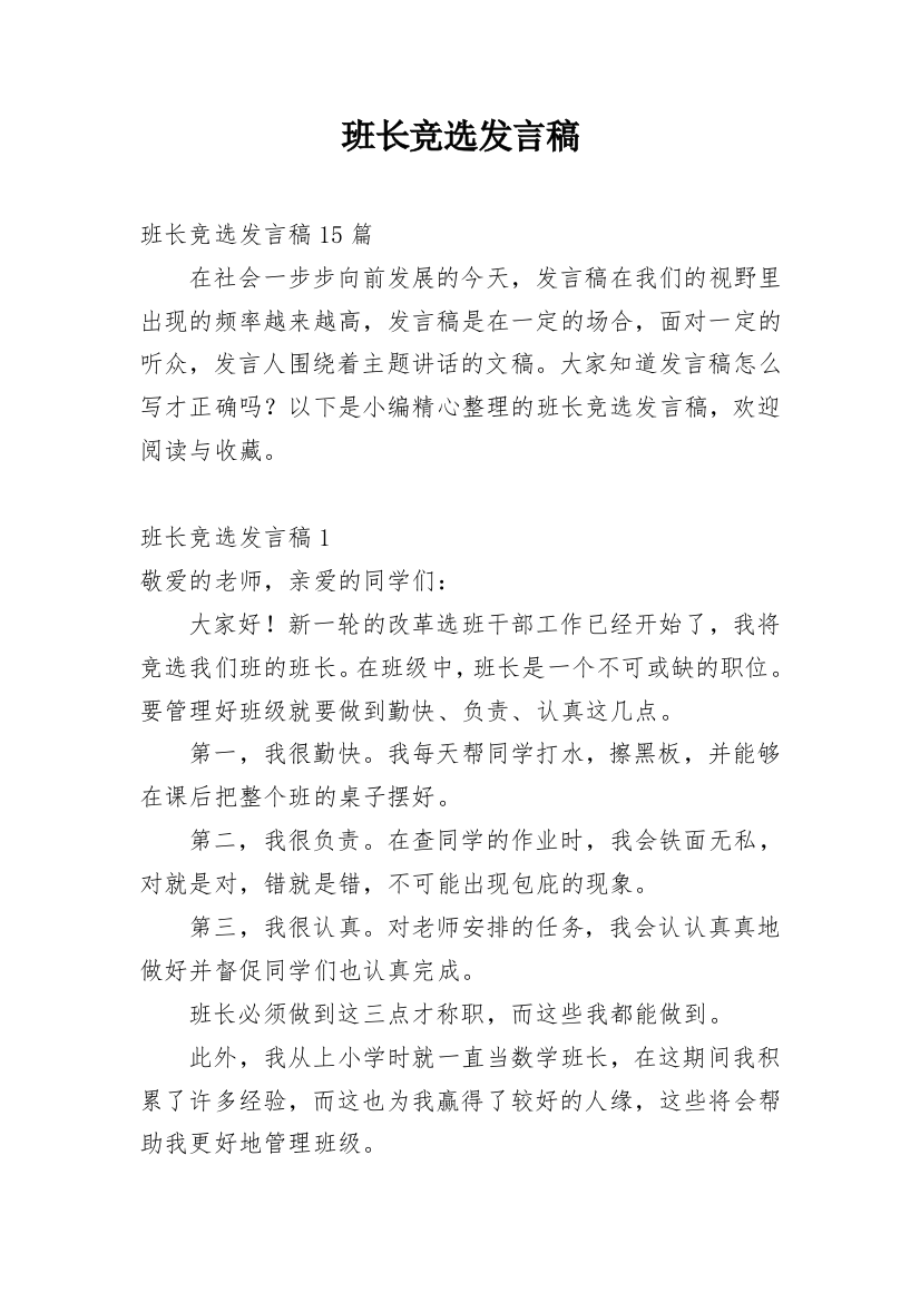 班长竞选发言稿_5