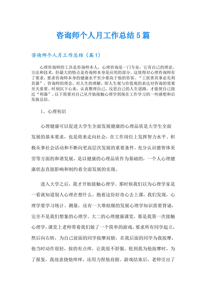 咨询师个人月工作总结5篇