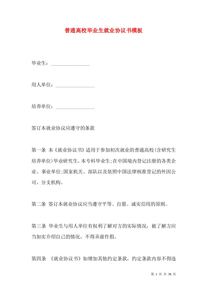 普通高校毕业生就业协议书模板