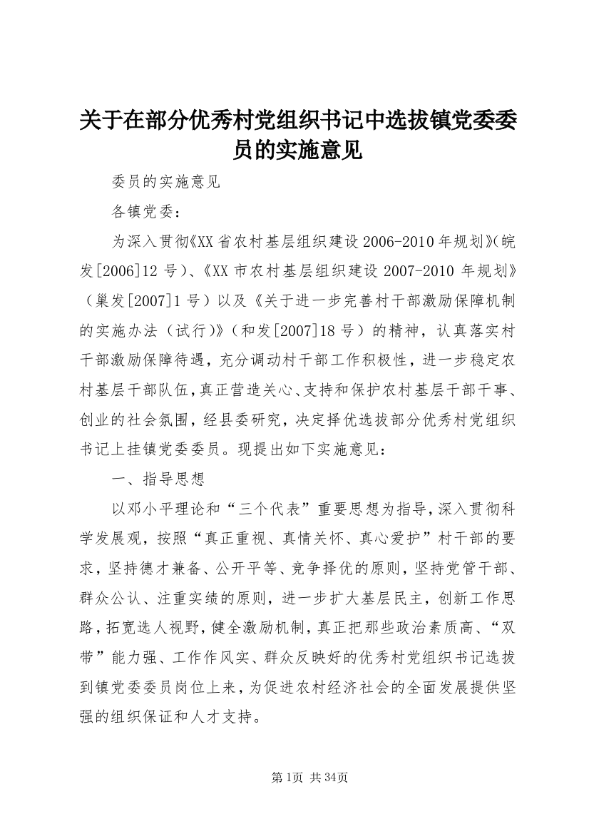 关于在部分优秀村党组织书记中选拔镇党委委员的实施意见