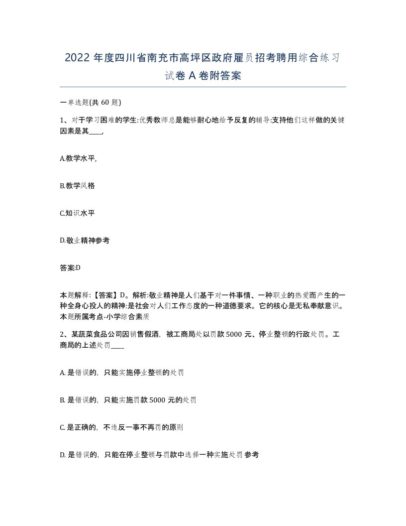 2022年度四川省南充市高坪区政府雇员招考聘用综合练习试卷A卷附答案